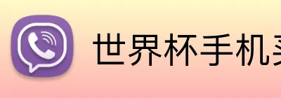 世界杯手机买球 Logo